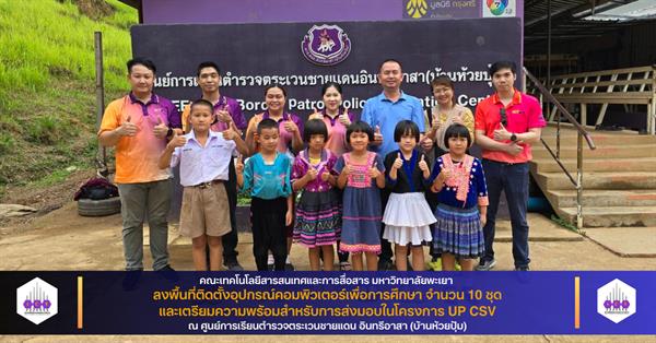 คณะ ICT ลงพื้นที่ติดตั้งอุปกรณ์คอมพิวเตอร์เพื่อการศึกษา จำนวน 10 ชุด และเตรียมความพร้อมสําหรับการส่งมอบในโครงการ UP CSV 